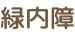 緑内障