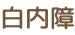 白内障